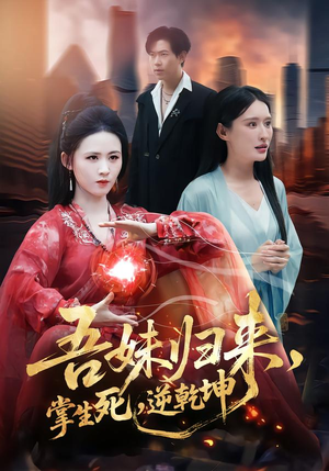 吾妹归来，掌生死，逆乾坤（66集）分享热门短剧