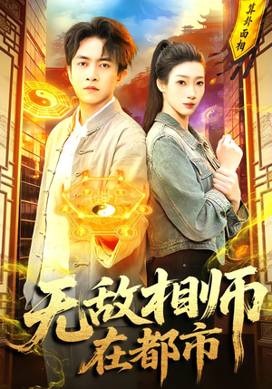 无敌相师在都市（101集）第一季