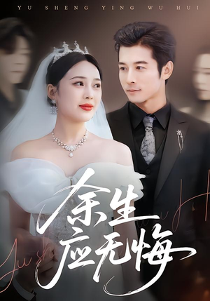 余生应无悔（75集）百度网盘在线看