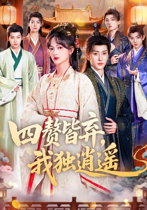 四赘皆弃，我独逍遥（60集）演员表