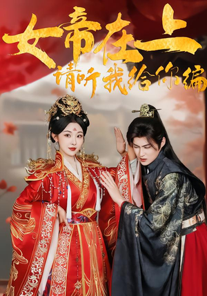 女帝在上，请听我给你编（56集）精彩短剧热播中
