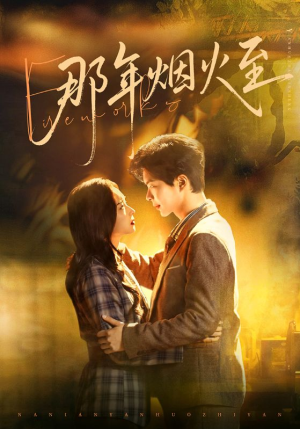 那年烟火至（76集）女主角是谁