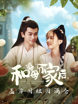 和婆母分家后,盖房囤粮肉满仓(88集) 和婆母分家后,盖房囤粮肉满仓(88集)热门短剧排行榜