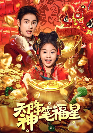天降神笔福星（61集）第一集
