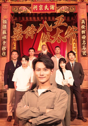 喜降八五做太爷（70集）追风的女孩短剧