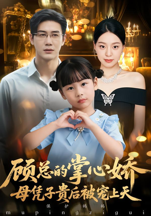 顾总的掌心娇：夫人她又怀上了（67集）看短剧放松一下