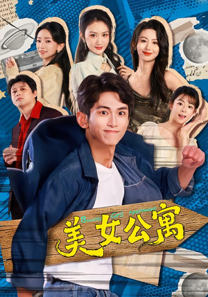 美女公寓(75集) 美女公寓(75集)视频在线看