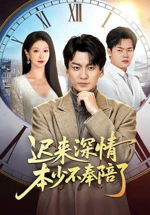 迟来深情本少不奉陪了(60集) 迟来深情本少不奉陪了(60集)超火短剧抢先看