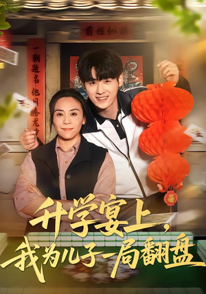 升学宴上，我为儿子一局翻盘（50集）集免费看短剧