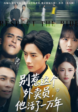 别惹这个外卖员，他活了一万年（80集）最火的短剧