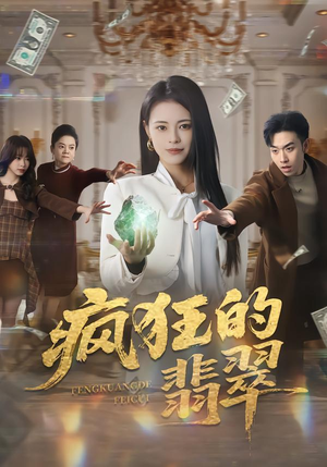 疯狂的翡翠（41集）看短剧放松一下