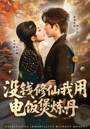 没钱修仙我用电饭煲炼丹(67集) 没钱修仙我用电饭煲炼丹(67集)每日短剧推荐