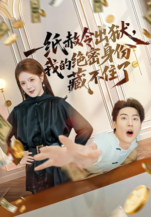 一纸赦令出狱，我的绝密身份藏不住了（80集）零花钱看整部剧