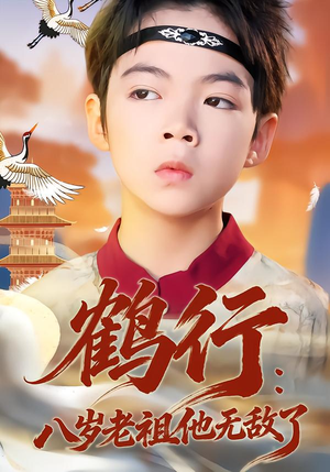 鹤行：八岁老祖他无敌了（64集）短剧每日分享