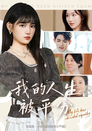 我的人生被平分（77集）小短剧抢先看