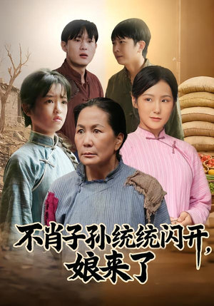 不肖子孙统统闪开,娘来了(50集) 不肖子孙统统闪开,娘来了(50集)在哪个app能看