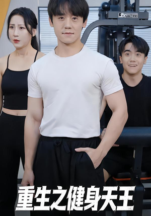 重生之健身天王(60集) 重生之健身天王(60集)最新短剧推荐