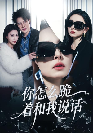 你怎么跪着和我说话（32集）女主角是谁