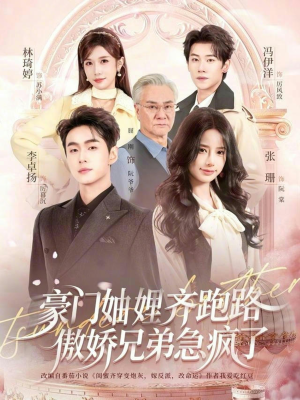 豪门妯娌齐跑路傲娇兄弟急疯了（70集）精彩短剧又来了