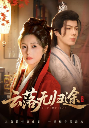 云落无归途（68集）短剧有好货推荐