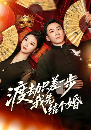 渡劫只差一步,我先结个婚(75集) 渡劫只差一步,我先结个婚(75集)一起看短剧