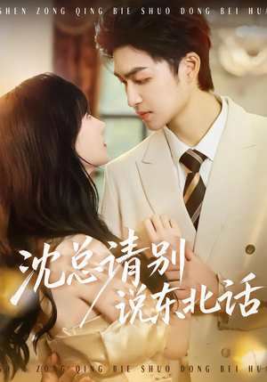沈总请别说东北话（52集）热门短剧追到爽