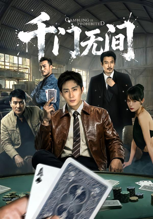 千门无间（60集）短剧后续更精彩