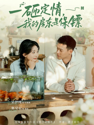 一砸定情,我的房东是保镖(70集) 一砸定情,我的房东是保镖(70集)高清无码免费看