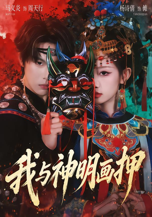 我与神明画押（70集）去哪里看