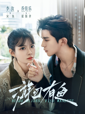 游刃有鱼（59集）让你一口气看完