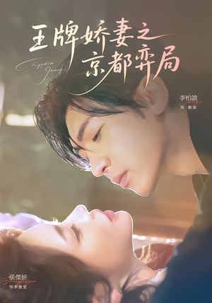 王牌娇妻之京都弈局（66集）恋爱短剧分享