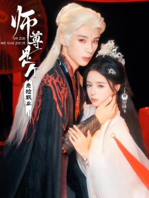 师尊是个危险职业(67集) 师尊是个危险职业(67集)短剧全集抢先看