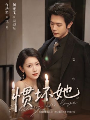 惯坏她未删减版 （78集）精彩的网络短剧