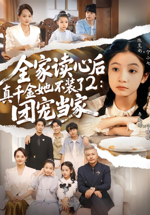 全家读心后真千金她不装了2:团宠当家(100集) 全家读心后真千金她不装了2:团宠当家(100集)短剧演员排行榜