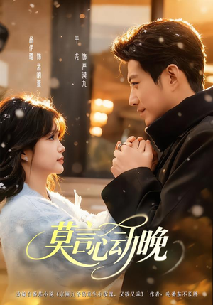 莫言心动晚（66集）免费观看就是爽