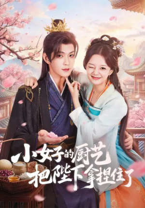 小女子的厨艺把陛下拿捏住了（90集）最新火爆短剧