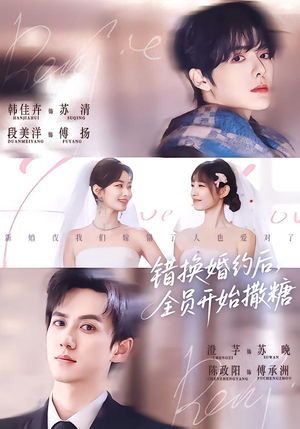 错换婚约后，全员开始撒糖（79集）精彩短剧抢先看