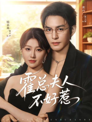 霍总夫人不好惹(80集) 霍总夫人不好惹(80集)热播短剧重燃