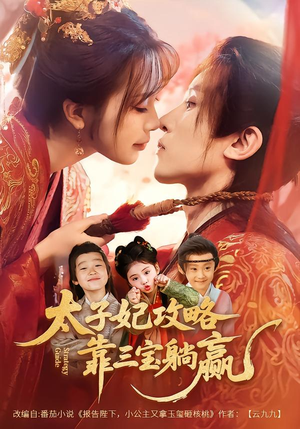 太子妃攻略,靠三宝躺赢了(60集) 太子妃攻略,靠三宝躺赢了(60集)网络小短剧