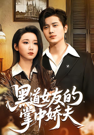 黑道女友的掌中娇夫（100集）短剧每日分享