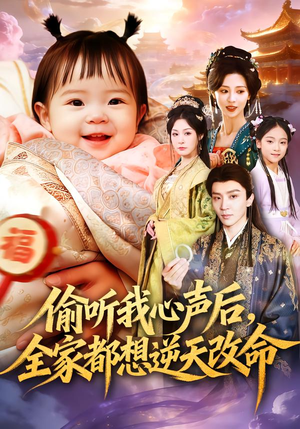 偷听我心声后,全家都想逆天改命(80集) 偷听我心声后,全家都想逆天改命(80集)甜宠短剧追到爽