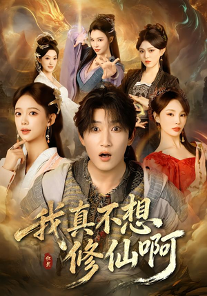我真不想修仙啊(81集) 我真不想修仙啊(81集)短剧视频分享