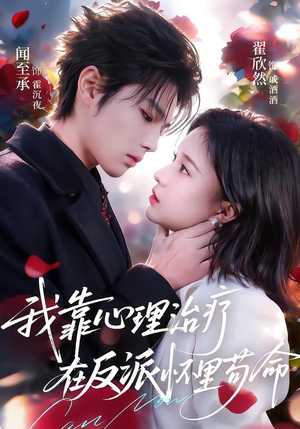 我靠心理治疗在反派怀里苟命(62集) 我靠心理治疗在反派怀里苟命(62集)网络小短剧