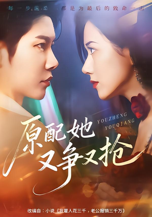 原配她又争又抢(59集) 原配她又争又抢(59集)在线免费观影