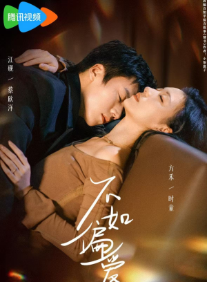 不如偏爱（61集）短剧在哪个平台