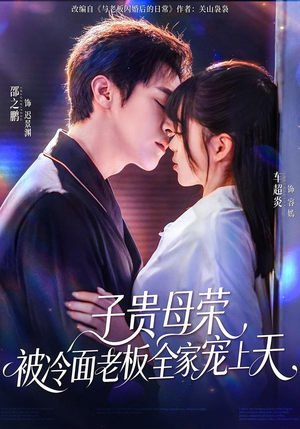 子贵母荣被冷面老板全家宠上天（70集）红果免费看短剧