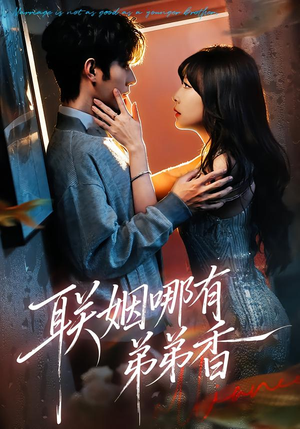 联姻哪有弟弟香（80集）短剧抢先看全集