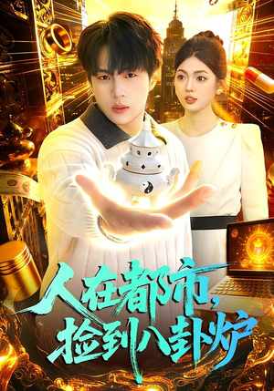 人在都市，捡到八卦炉（110集）短剧每日分享
