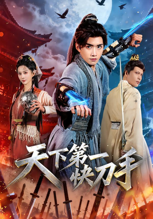 天下第一快刀手(53集) 天下第一快刀手(53集)在哪看