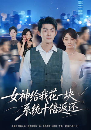 女神给我花一块，系统十倍返还（80集）最新火爆短剧